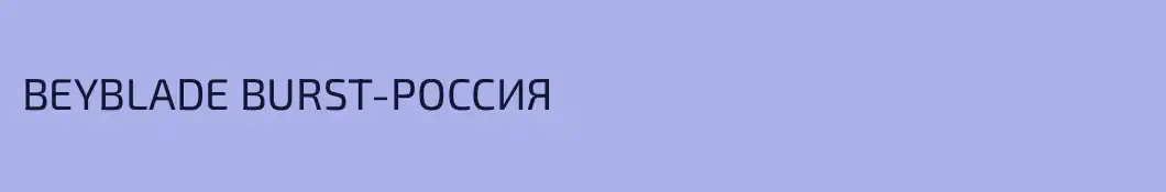 BEYBLADE BURST-РОССИЯ